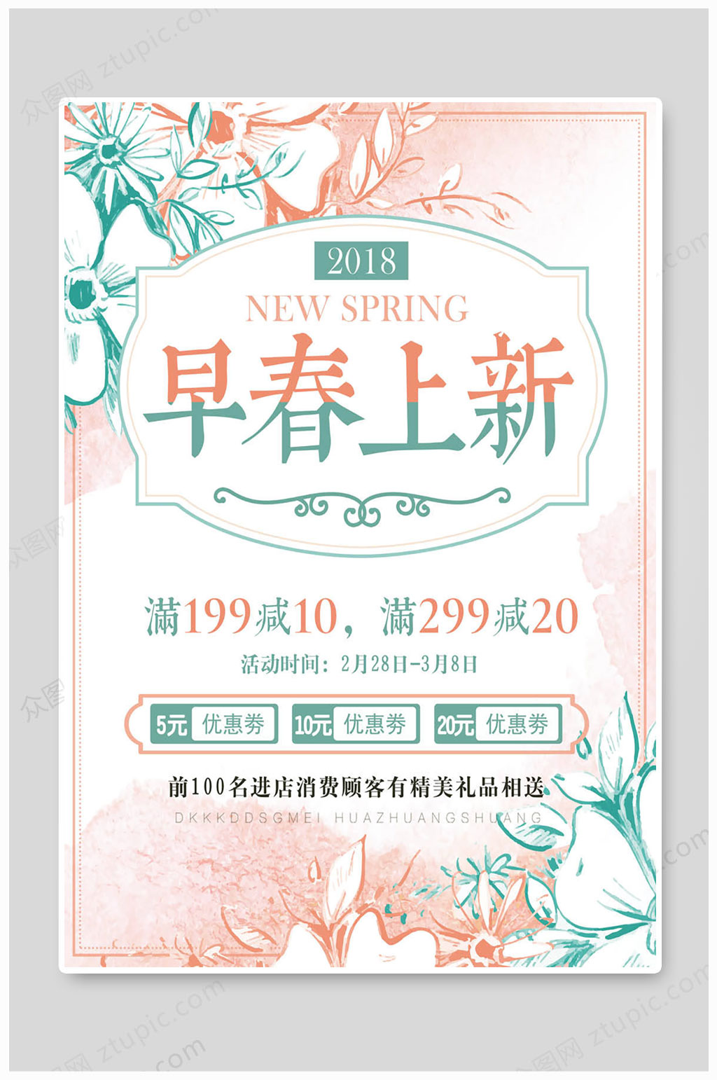 春季促销海报早春上新素材