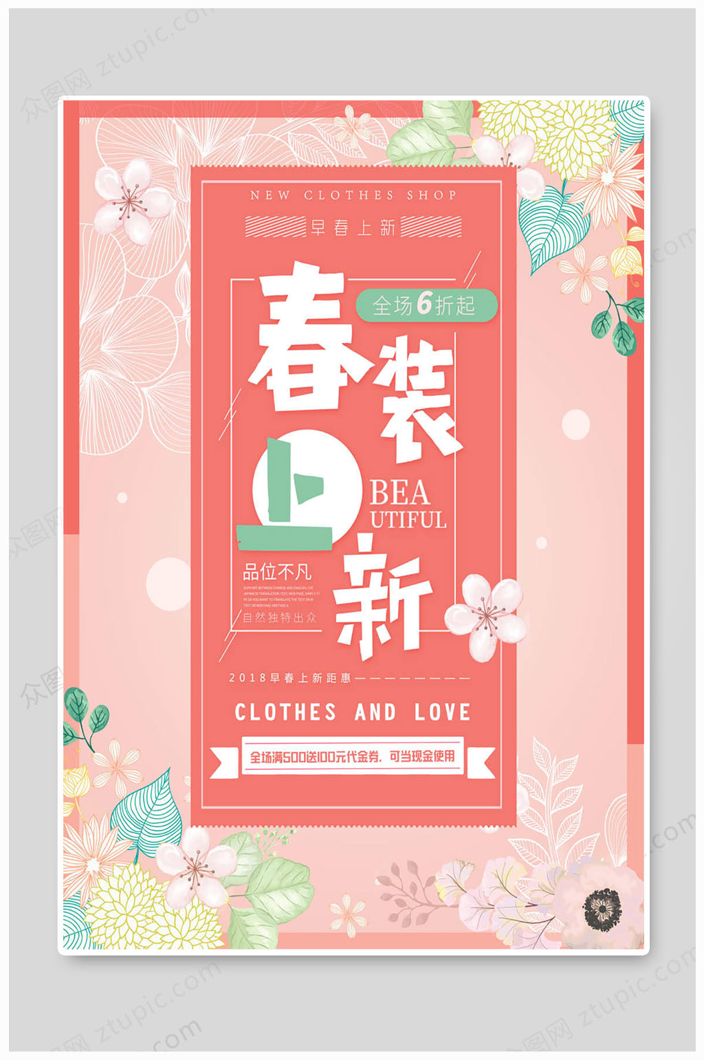 春季促销海报春季上新素材