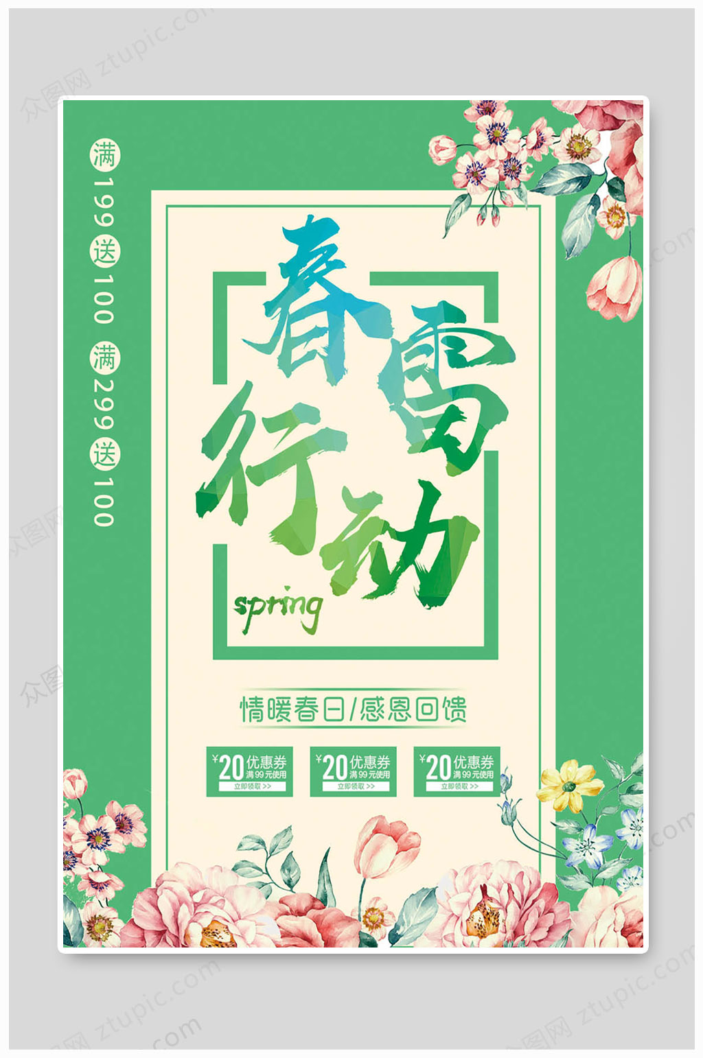 春季促销海报春雷行动素材
