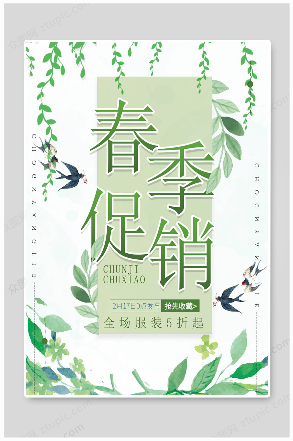 春季促销海报大气素材
