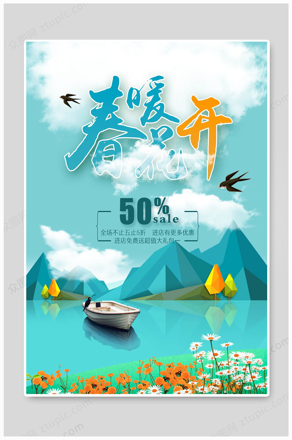 春季促销大气海报素材