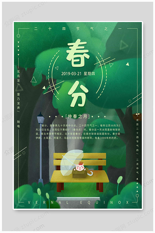 春分绿色节气海报
