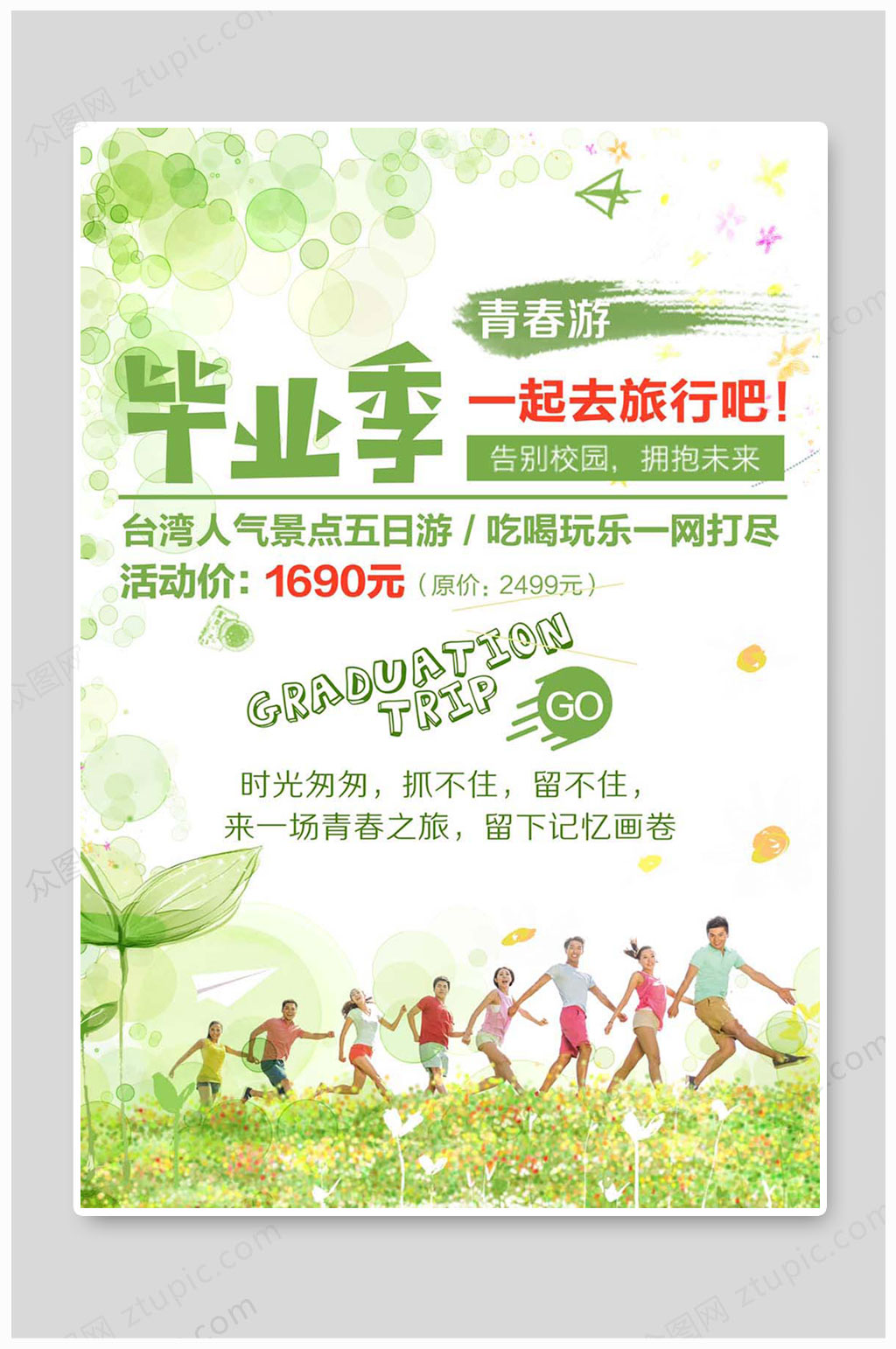 毕业旅行大气海报素材