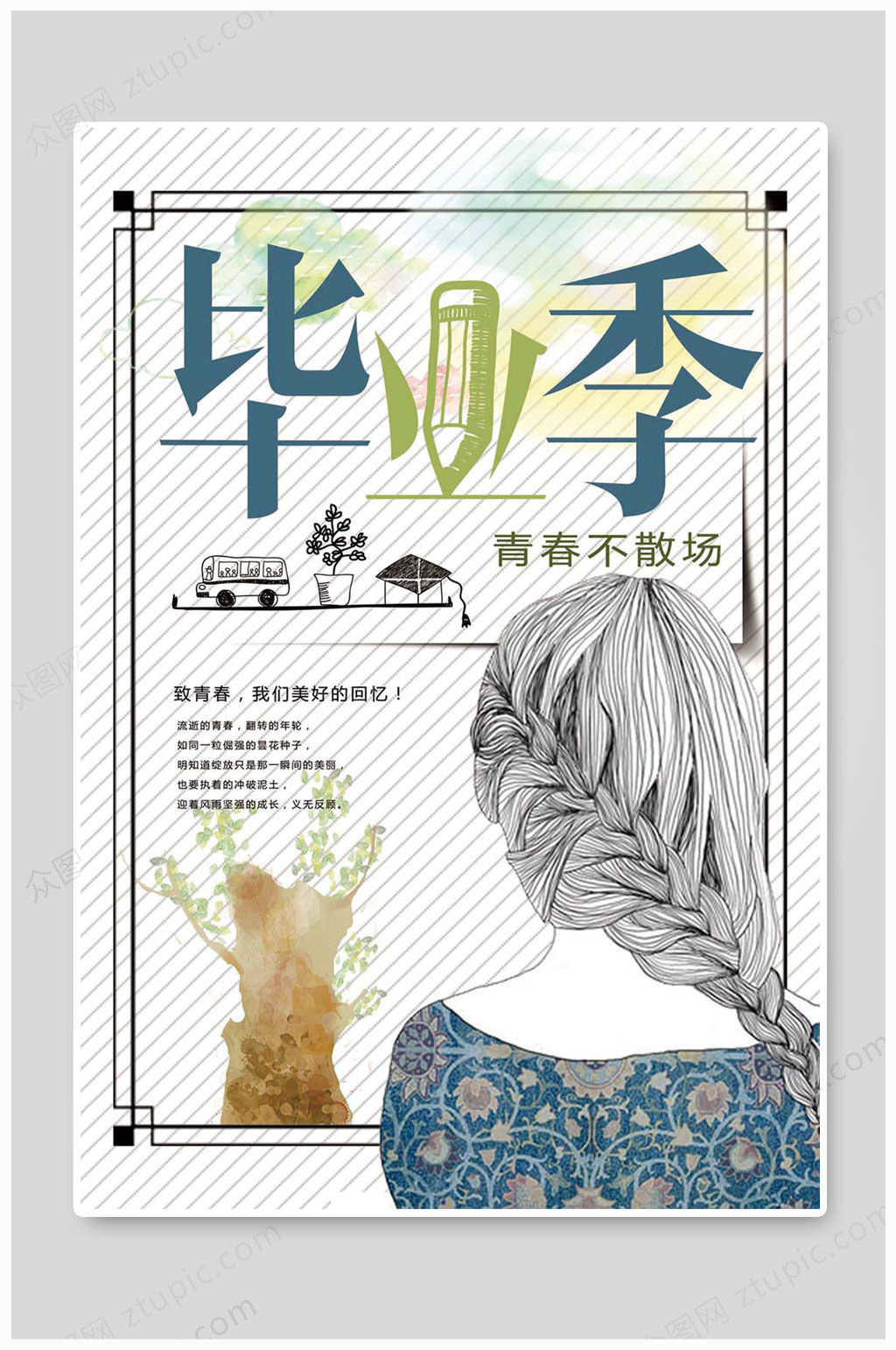 毕业旅行海报说走就走素材