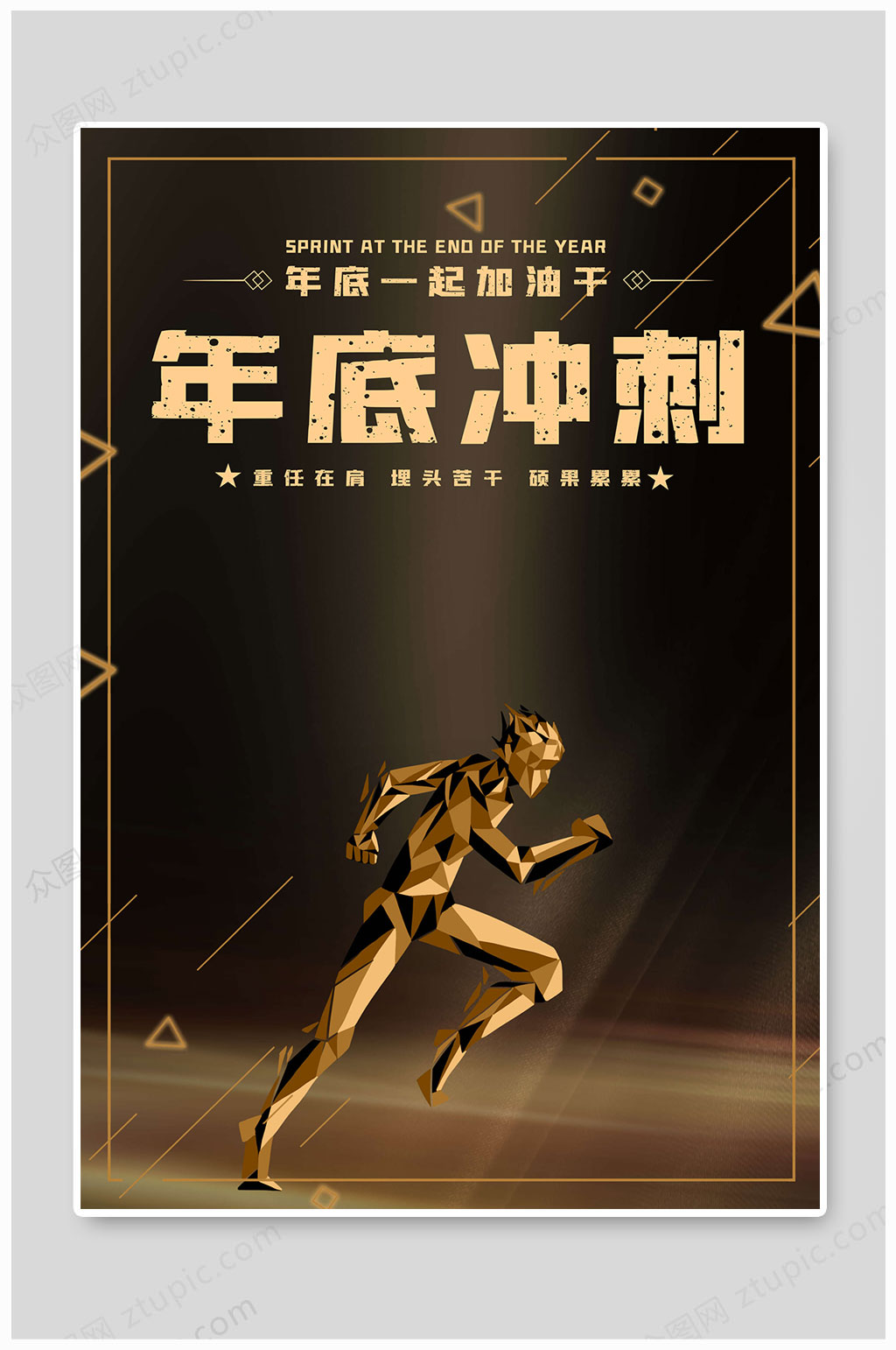 年底冲刺业绩冲刺年终目标素材