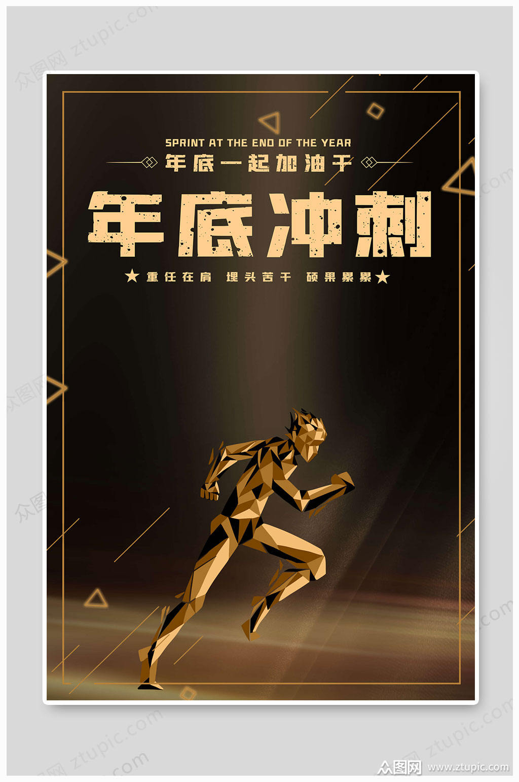 年底冲刺业绩冲刺年终目标