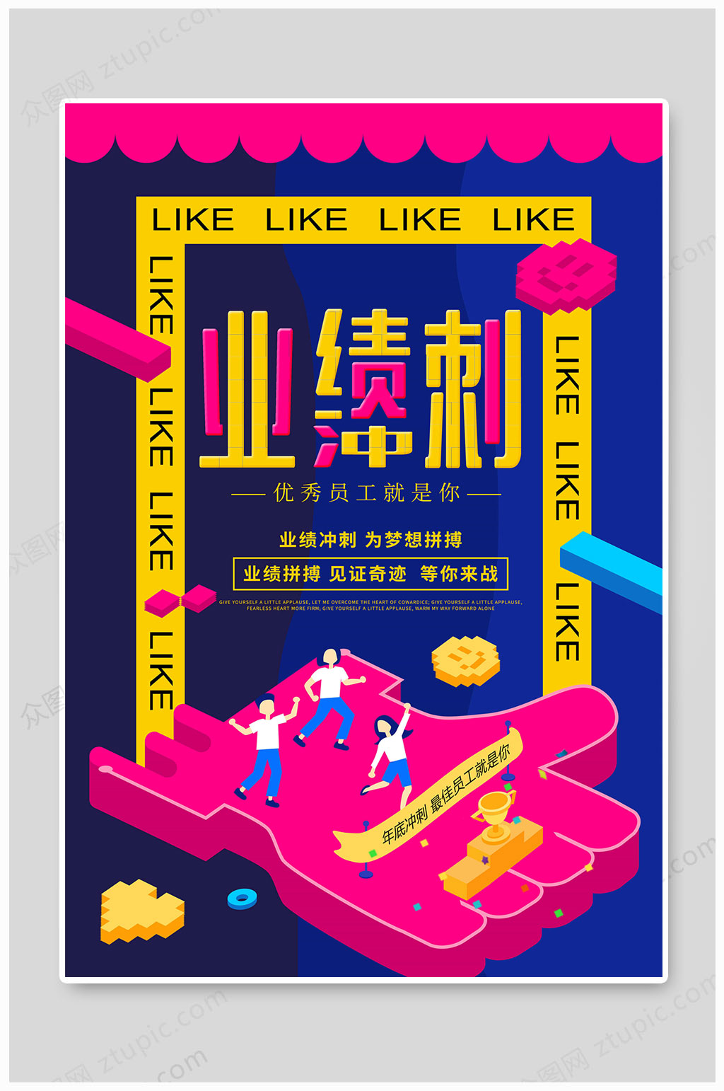 年底冲刺业绩冲刺优秀员工素材
