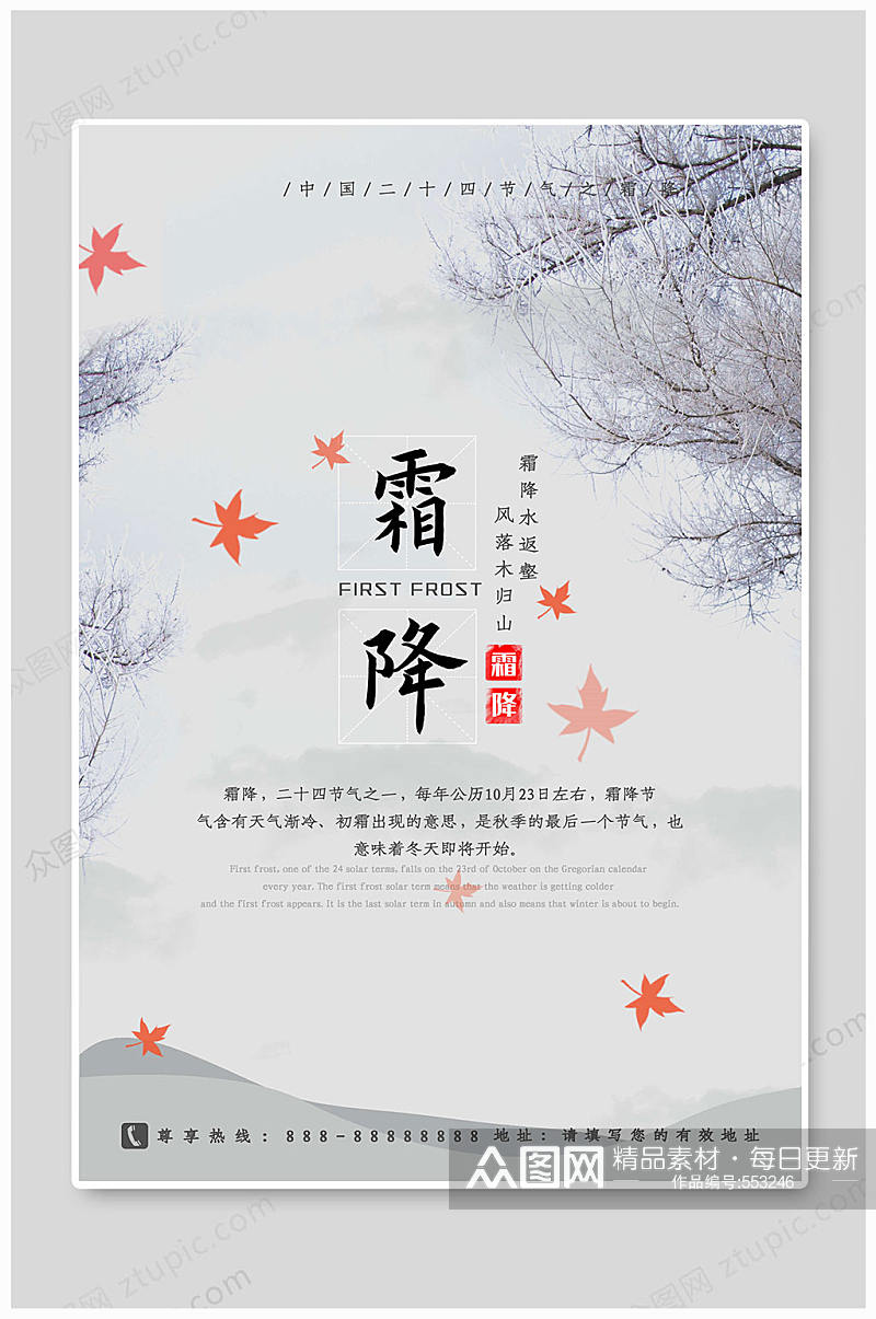 霜降节气海报中国二十四节气素材