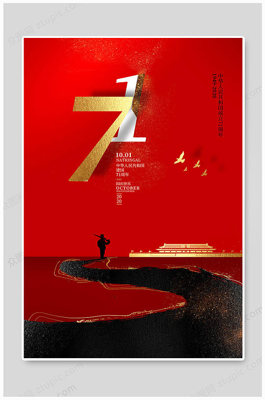 新中国成立71周年海报-众图网