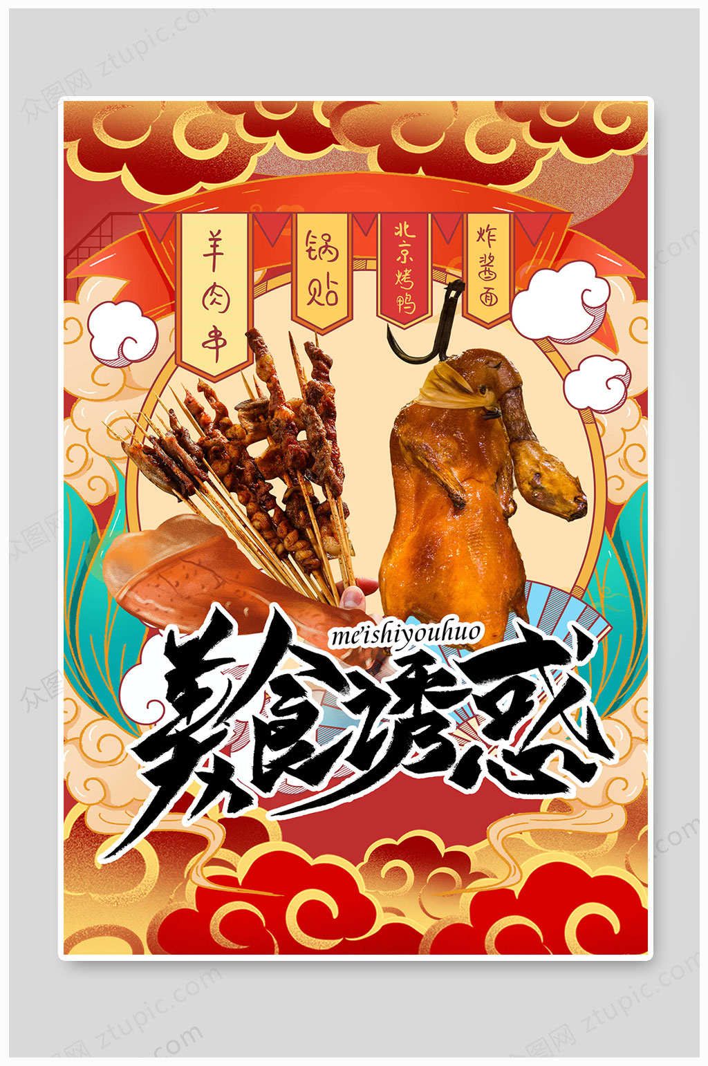 国潮风中华美食海报素材