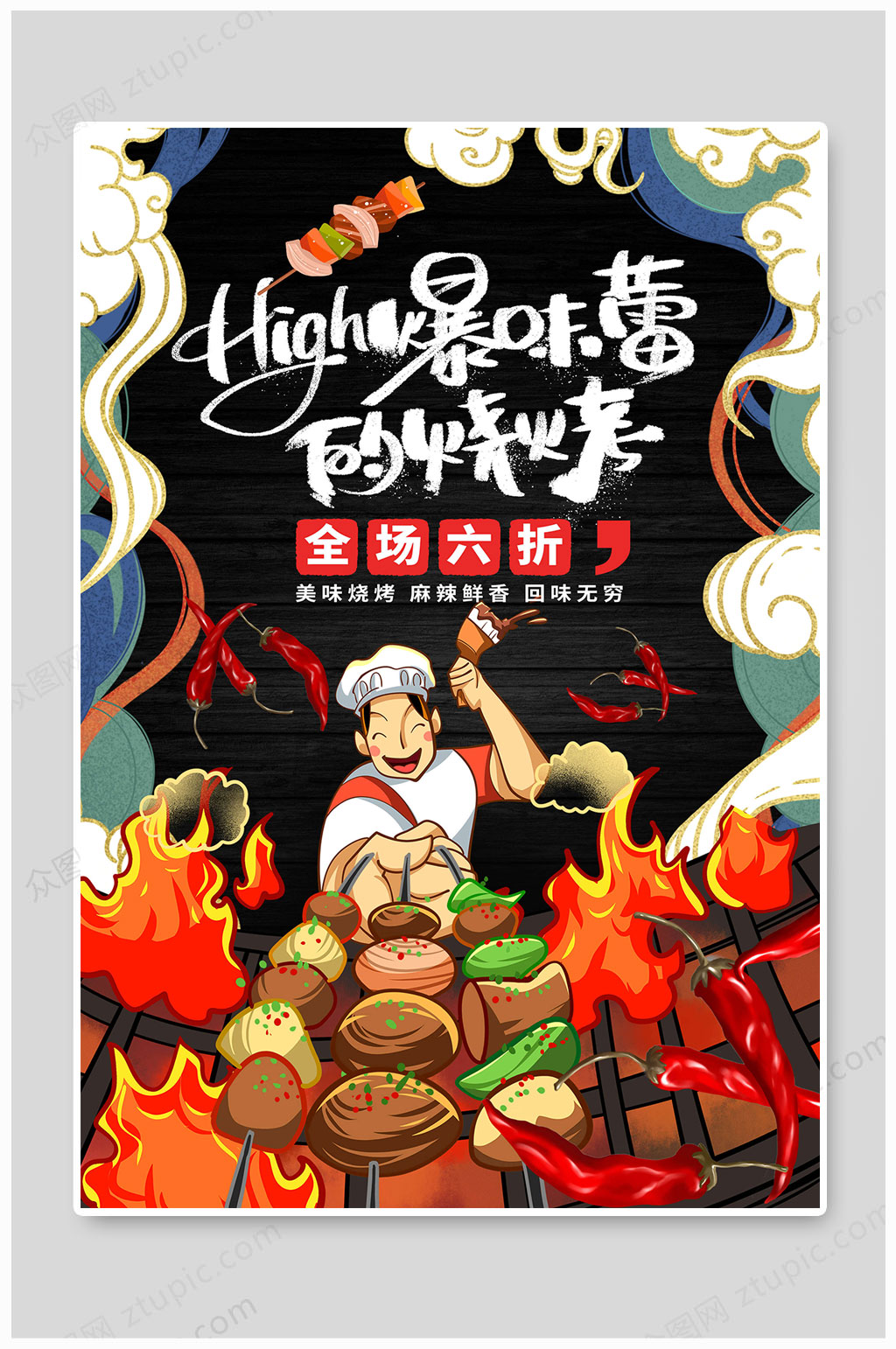 国潮风中华美食烧烤海报素材
