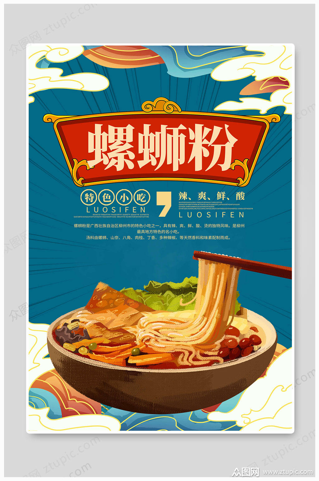 螺蛳粉素材免费下载,本作品是由长的惊动了党上传的原创平面广告素材