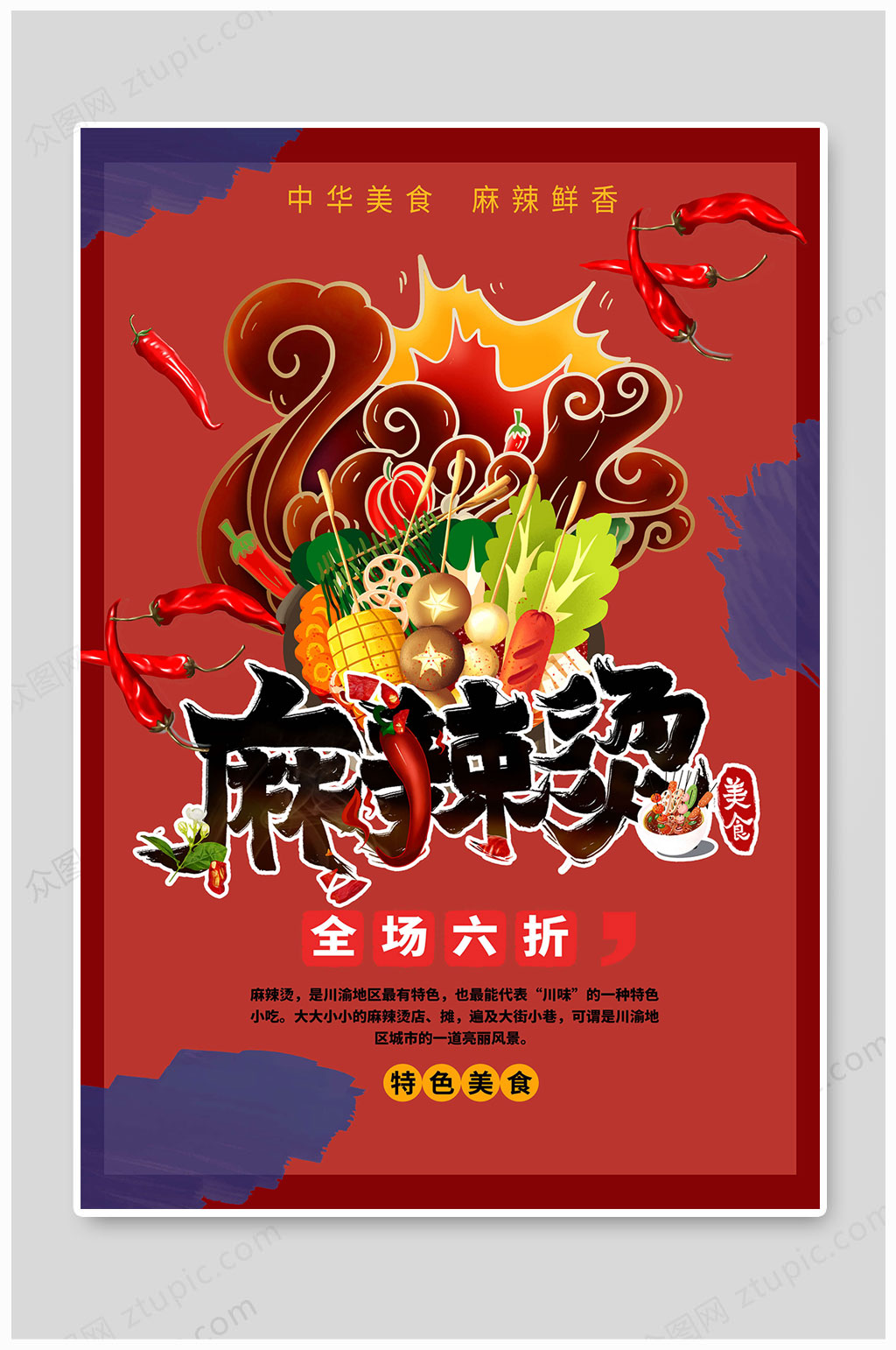 国潮风中华美食麻辣烫海报素材
