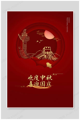 红色欢度中秋喜迎国庆海报