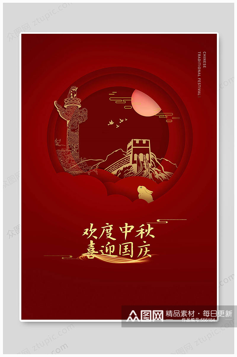 红色欢度中秋喜迎国庆海报素材