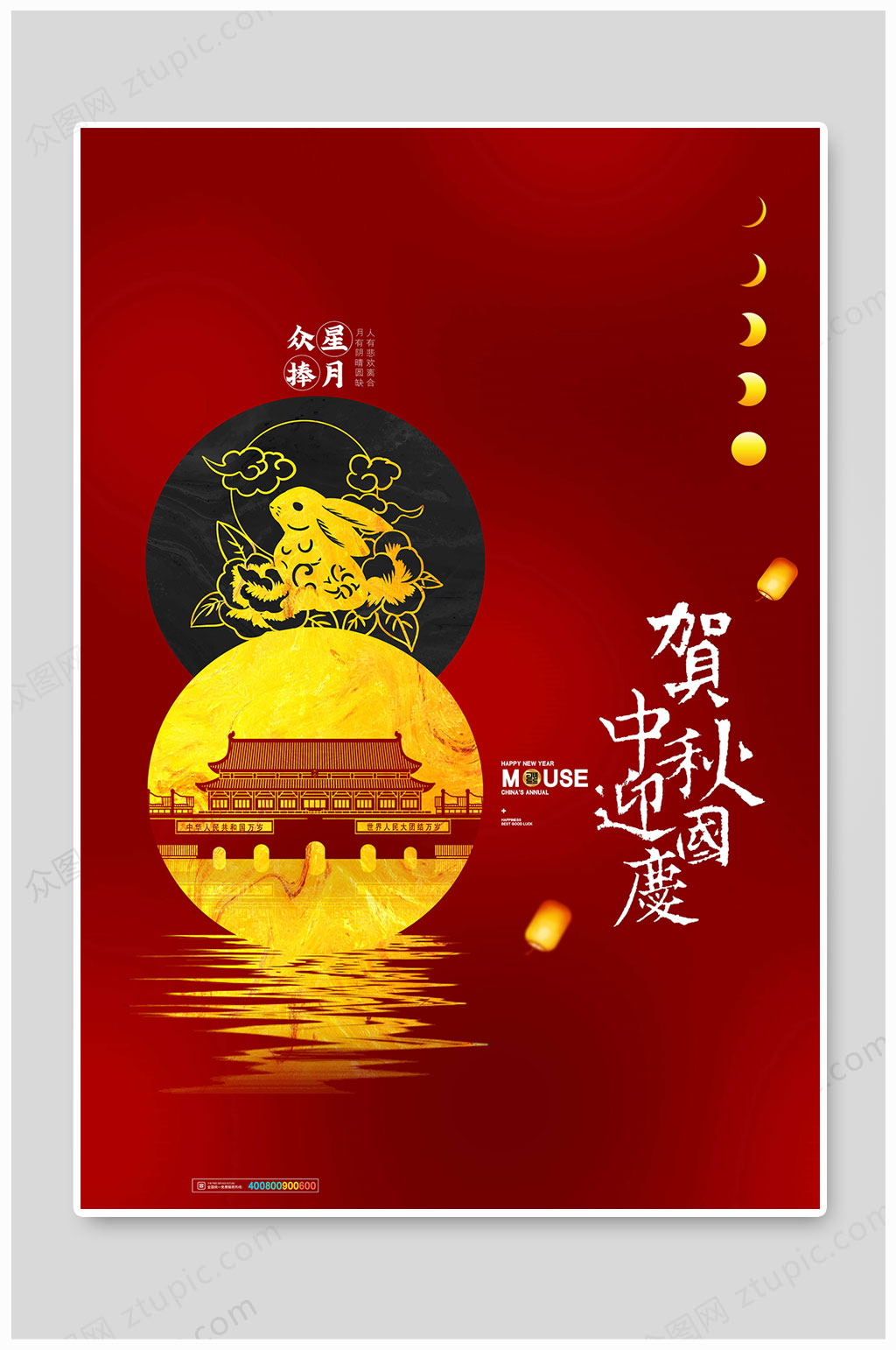 欢度中秋喜迎国庆众星捧月素材
