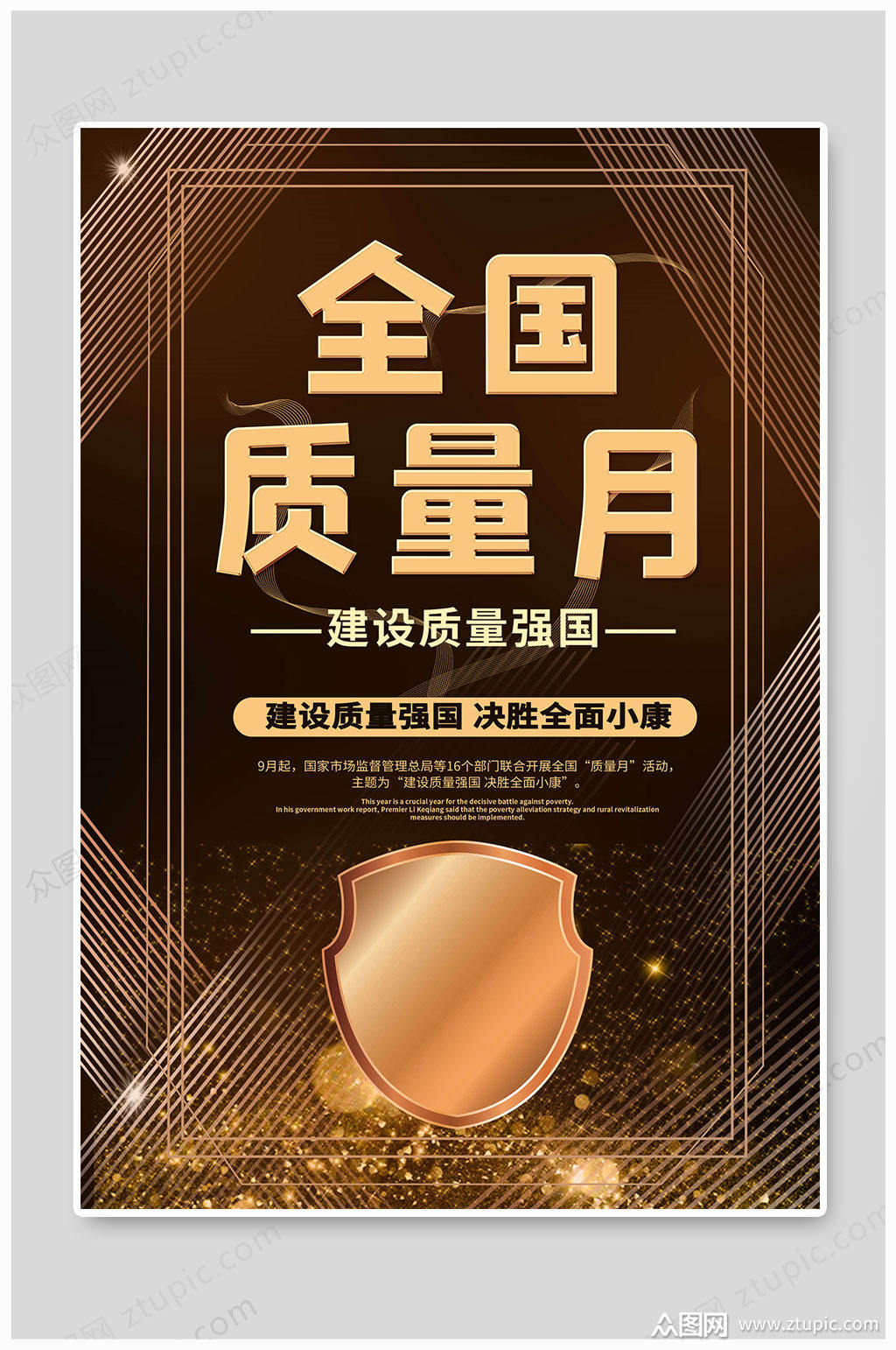 全国质量月安全生产月全面小康模板下载-编号556292-众图网