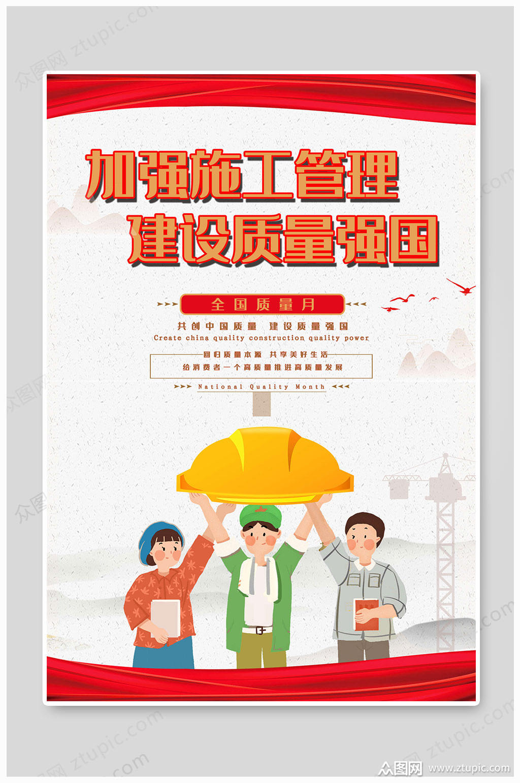 全国质量月建设施工管理素材