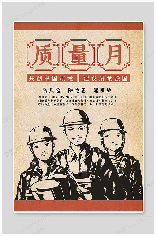 全国质量月防隐患质量月活动宣传展板-众图网