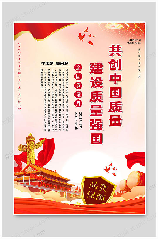 全国质量月安全生产月中国质量质量月活动宣传展板模板下载-编号