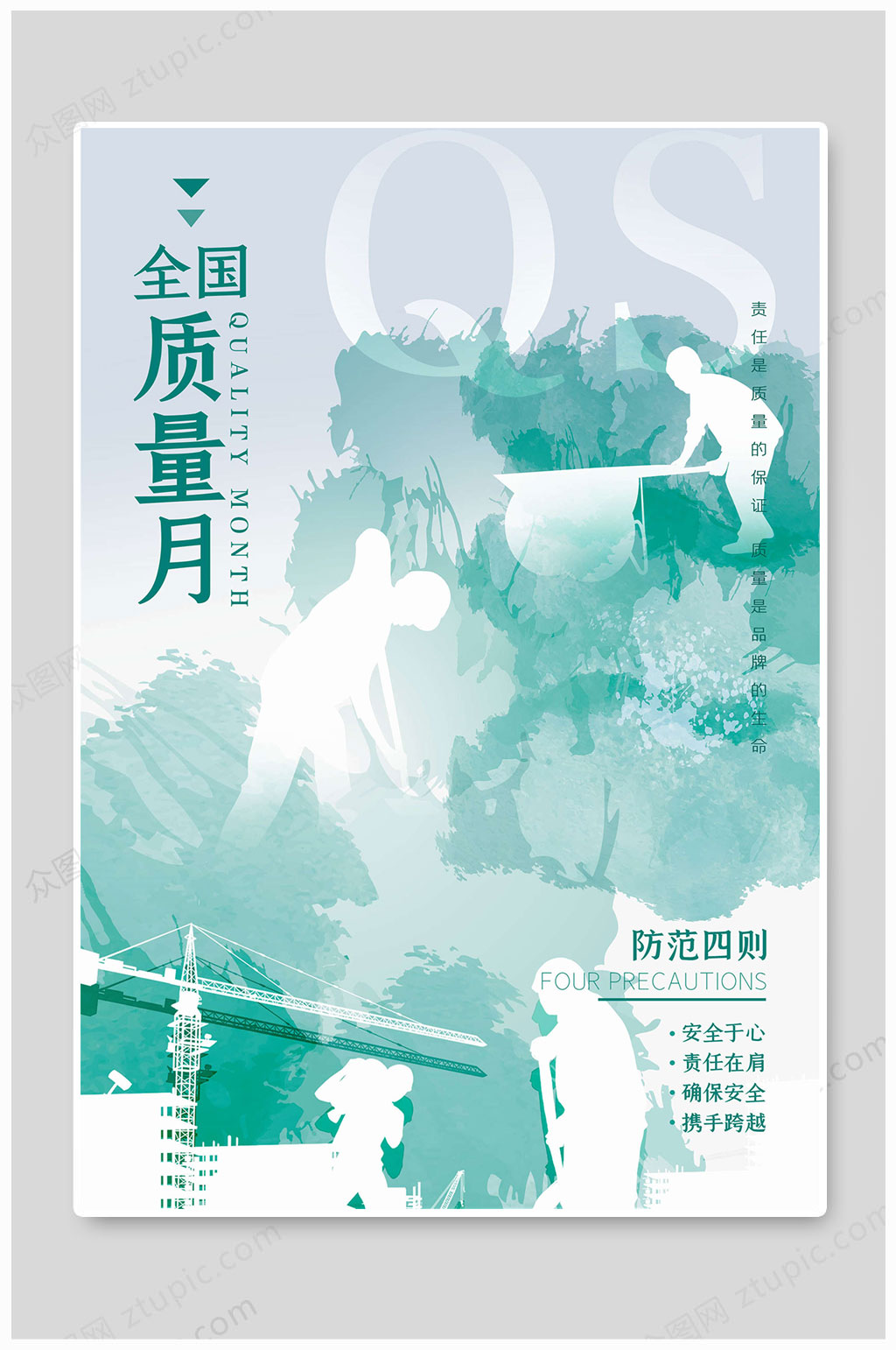 全国质量月大气海报素材