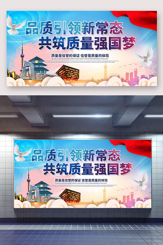 全国质量月共筑质量中国梦质量月活动宣传展板
