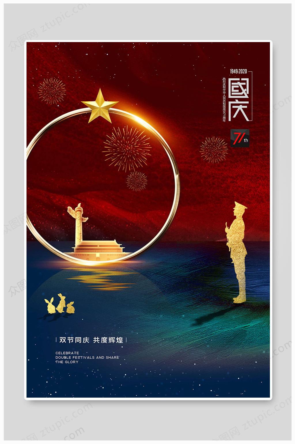 十一国庆节71周年海报素材
