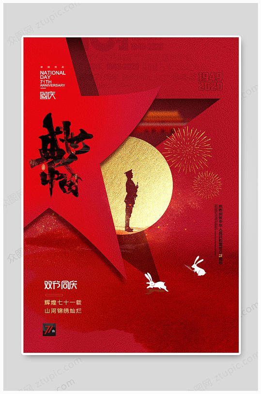 十一国庆节71周年盛世中国-众图网