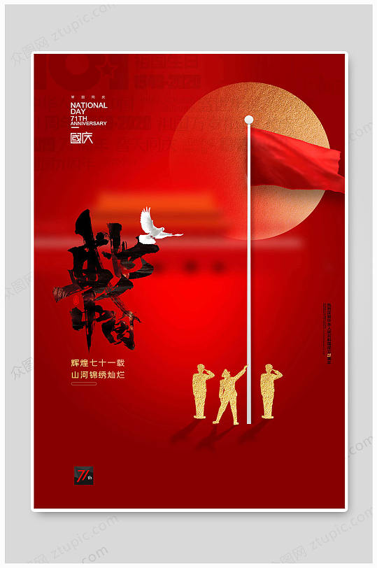 十一国庆节盛世中华-众图网