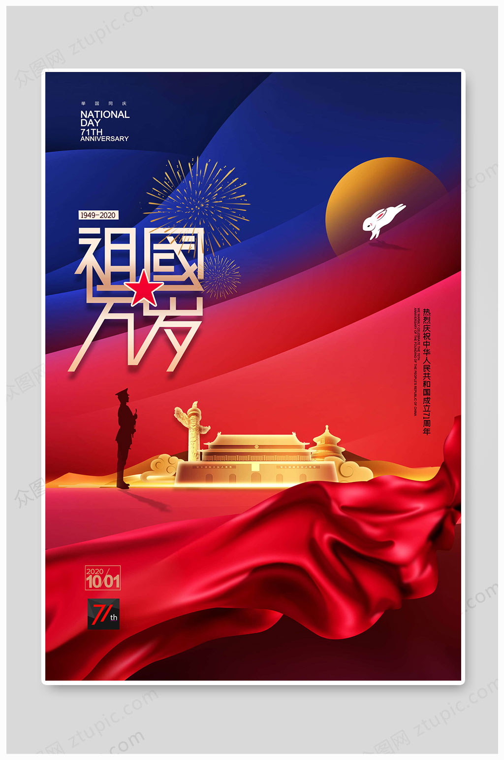 十一国庆节71周年祖国万岁素材