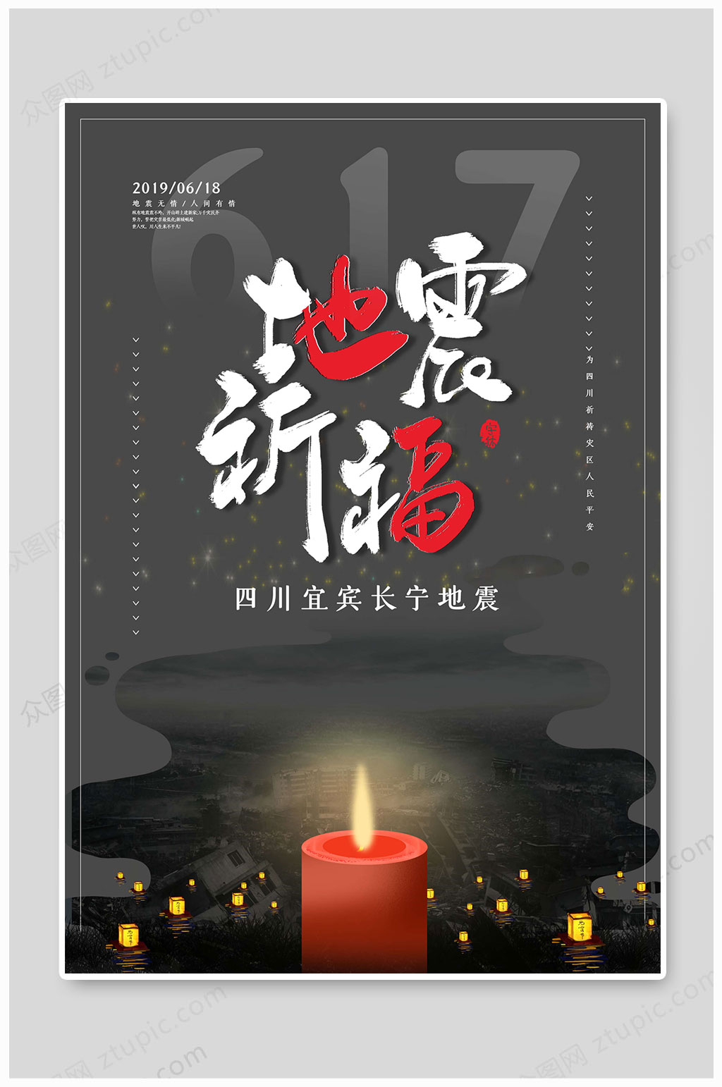 地震海报地震蜡烛祈福素材