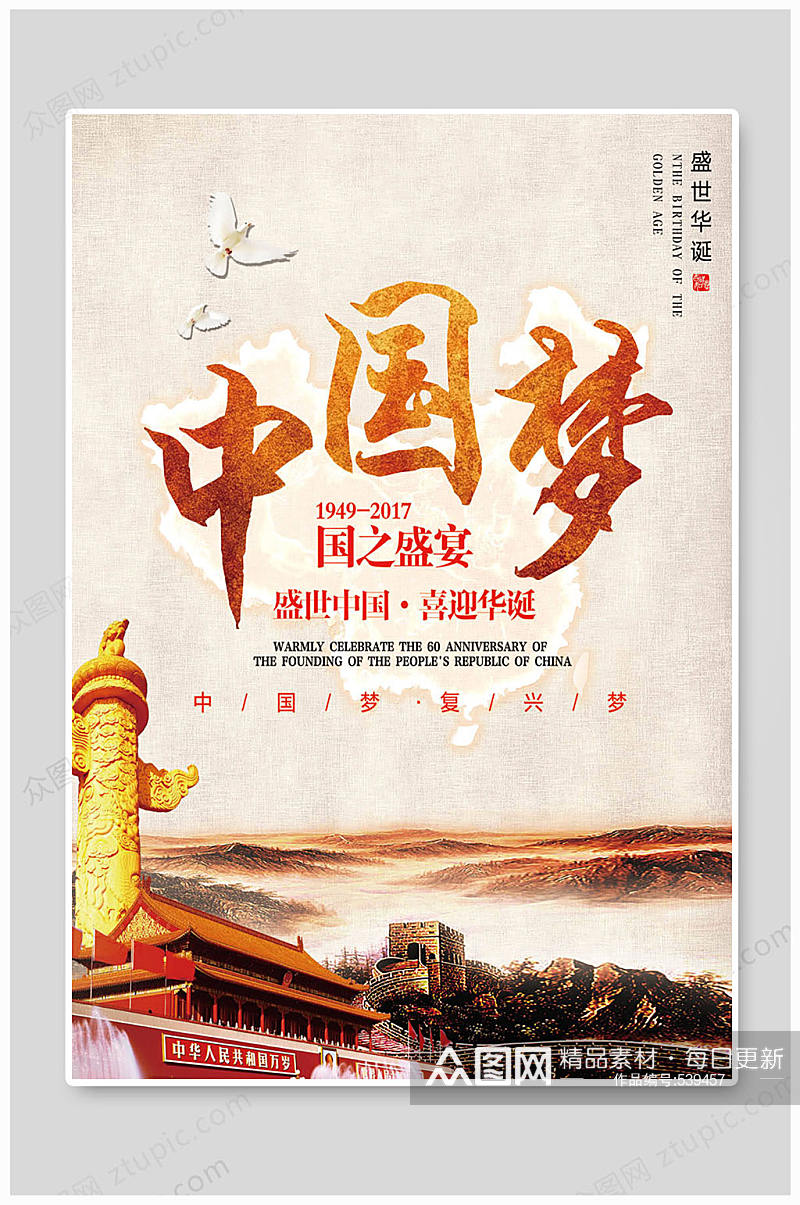 中国梦海报国之盛宴素材