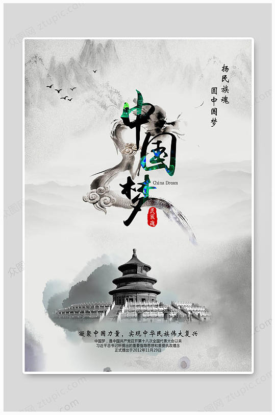 中国梦海报民族魂-众图网