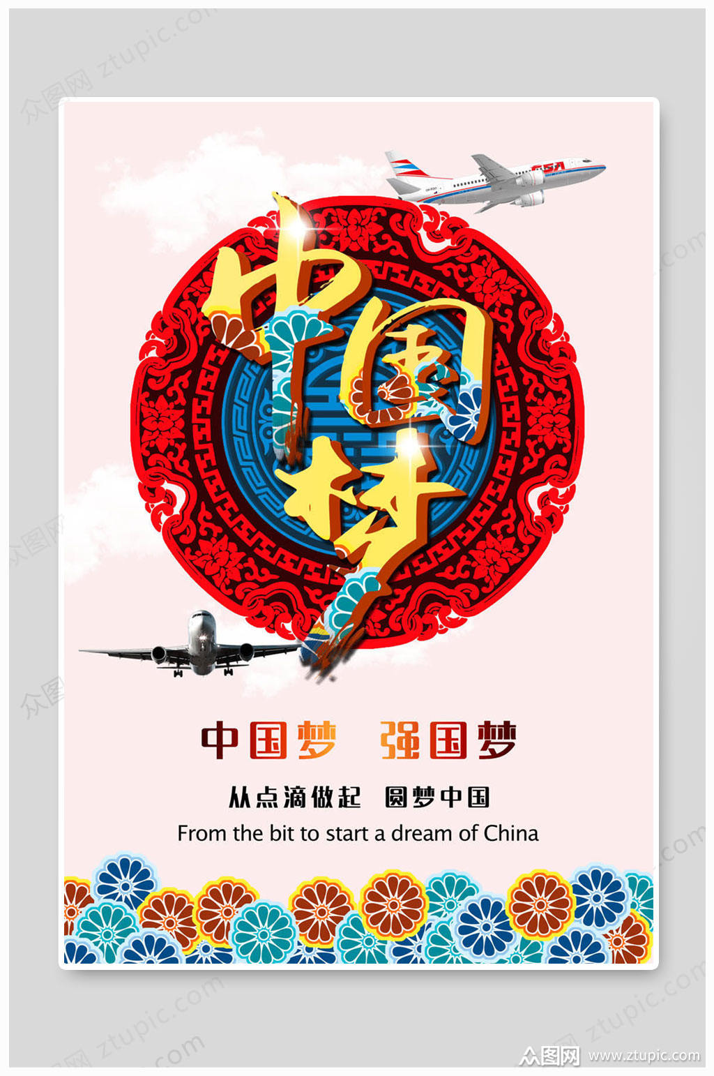 中国梦海报强国梦