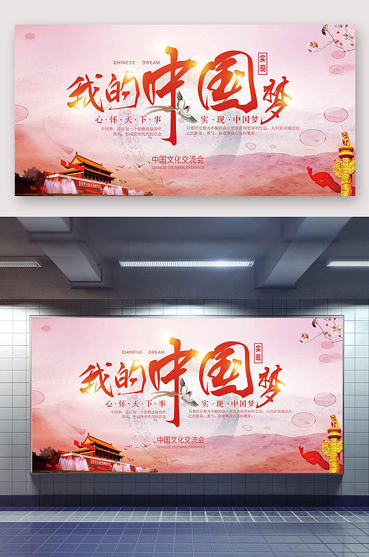 中国梦海报大气展板