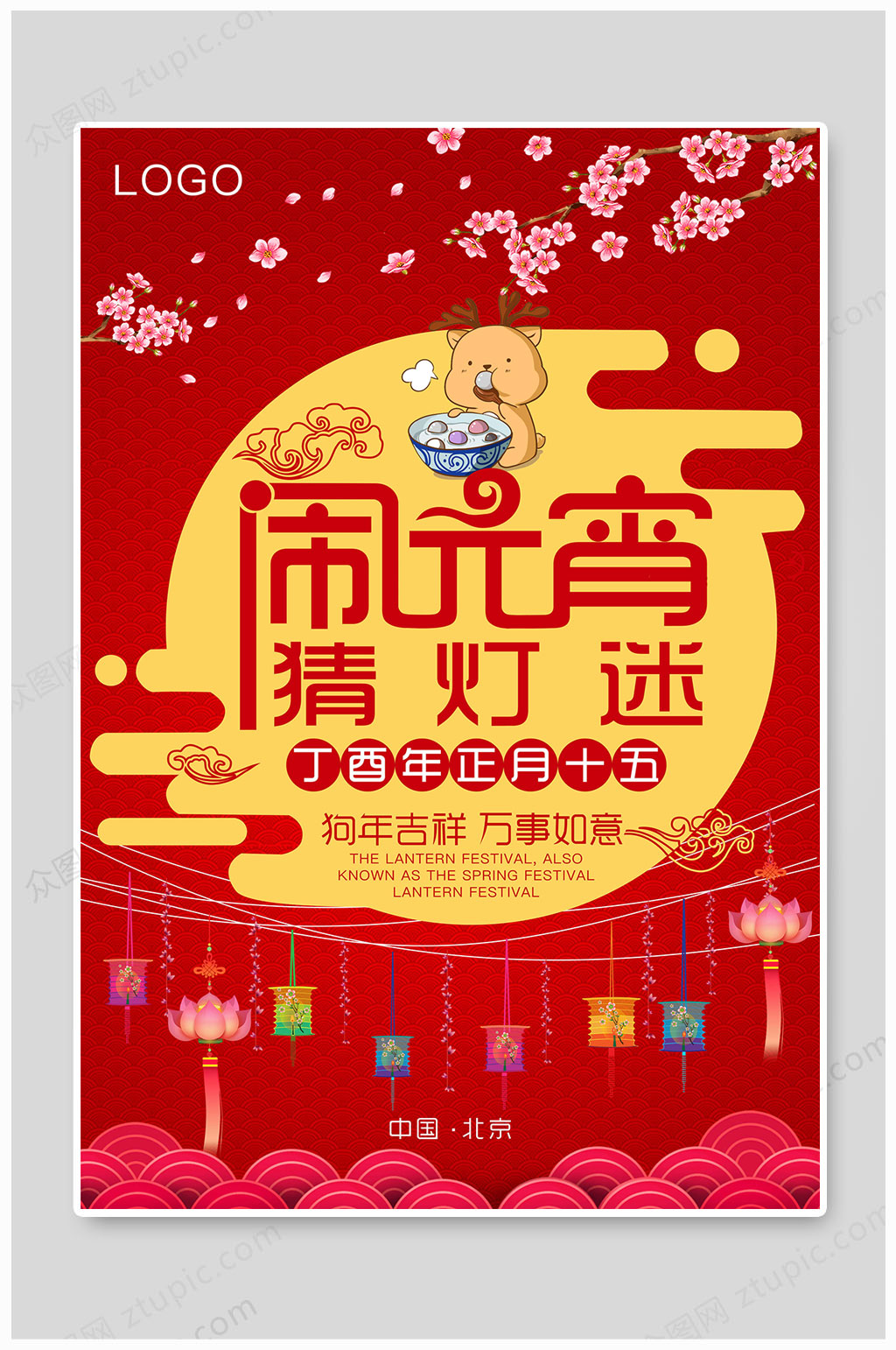 元宵节猜灯谜大气海报素材