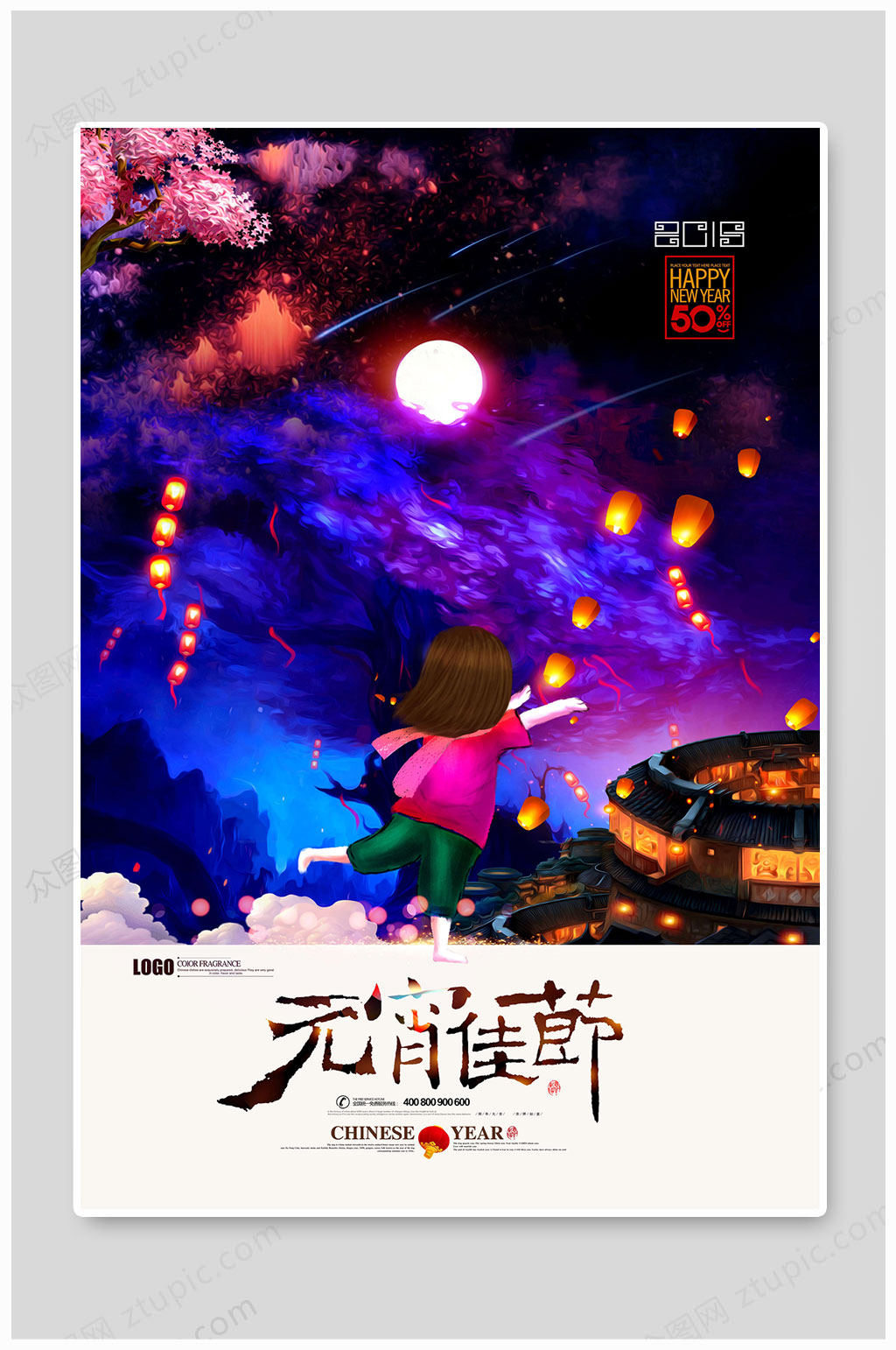 元宵节创意大气海报素材