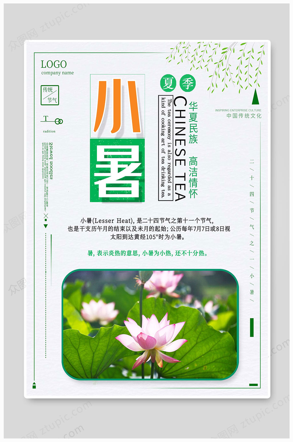 24节气小暑节气海报素材