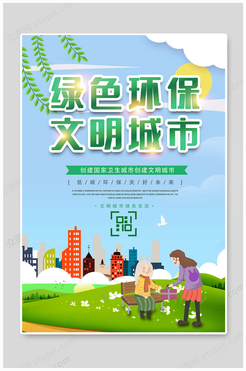 文明城市海报绿色环保素材