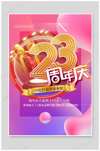 周年庆典海报23周年庆