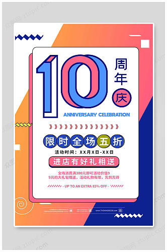 10周年庆宣传海报全场五折