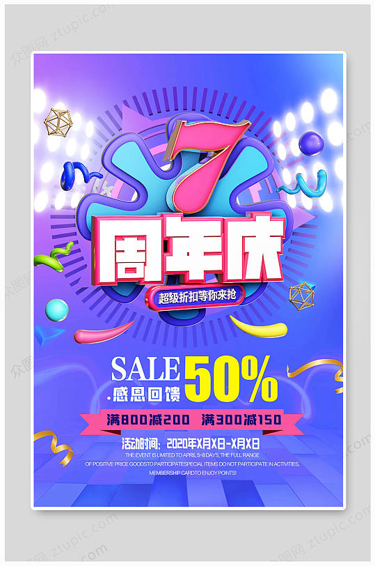 7周年庆宣传海报