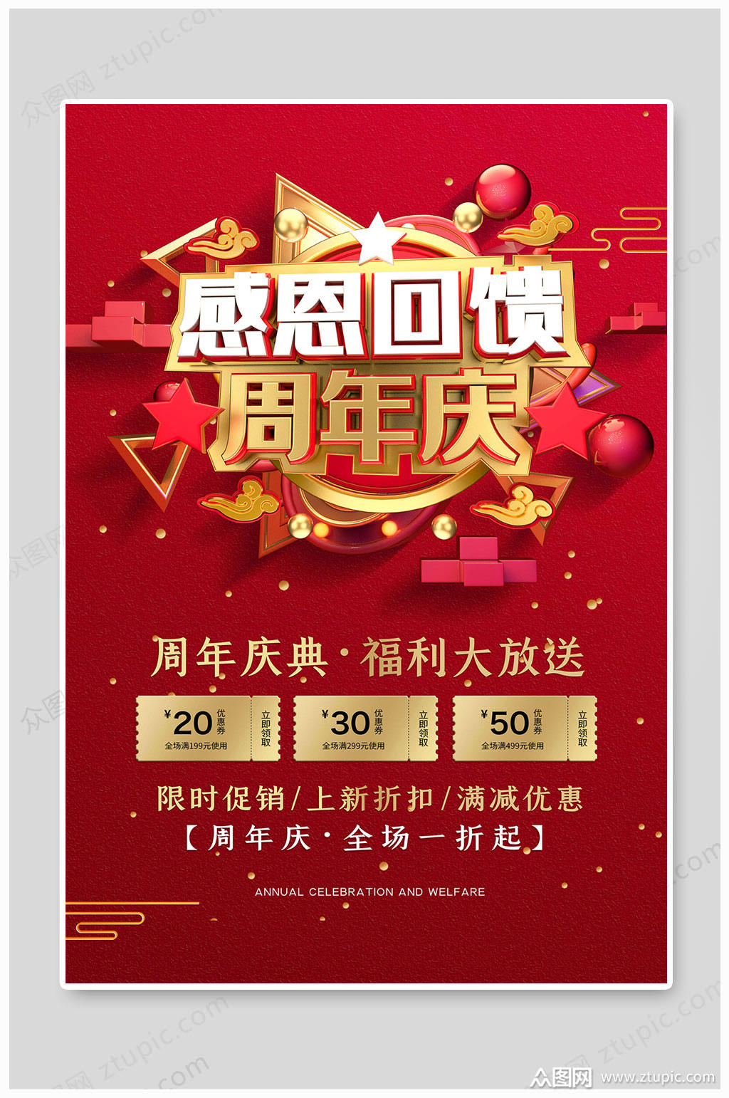 周年庆典海报感恩回馈