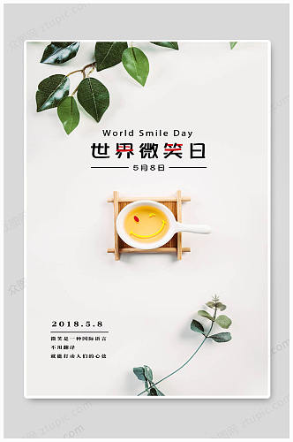 世界微笑日文艺海报