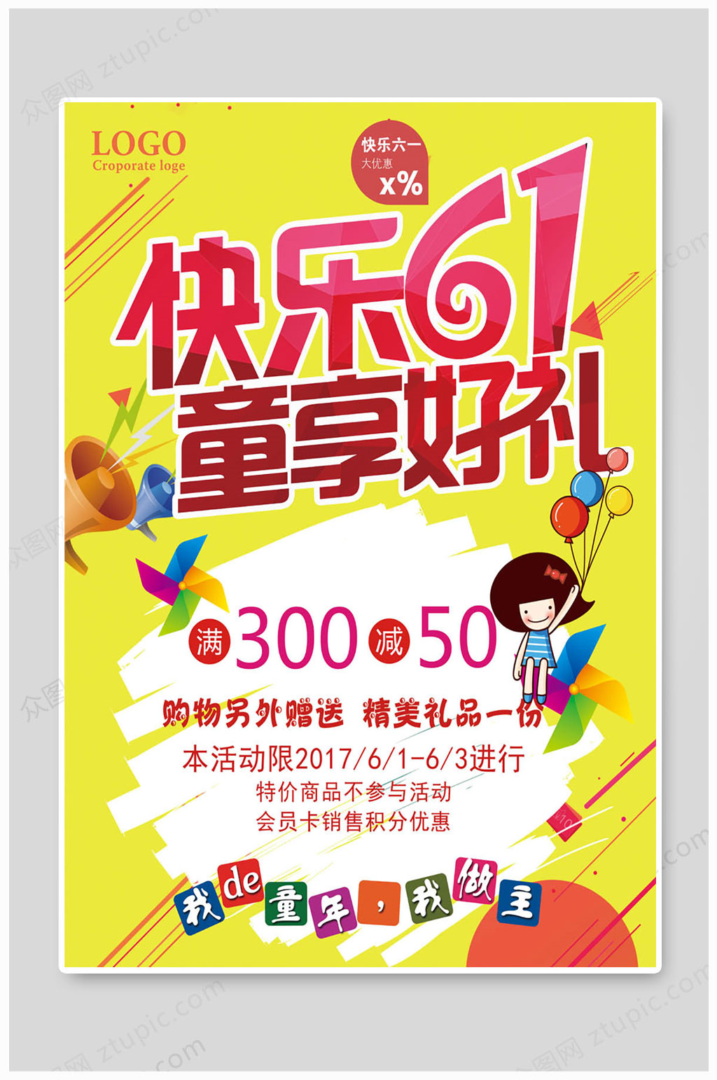 六一儿童节海报同享好礼素材