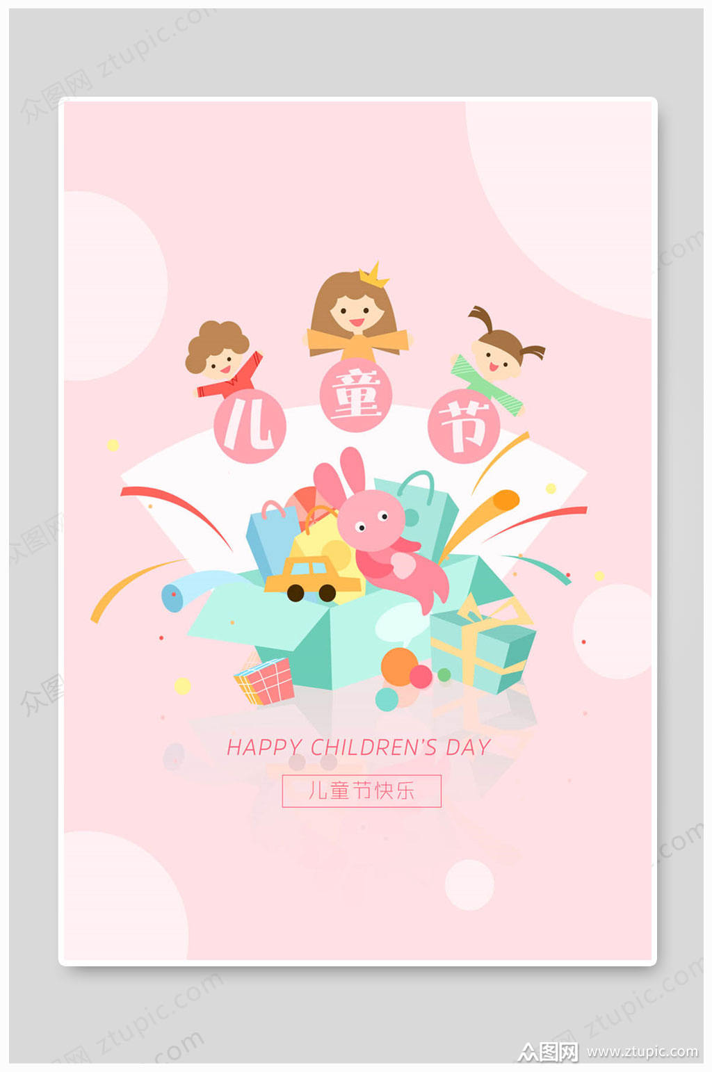 粉色六一儿童节海报模板下载-编号538717-众图网