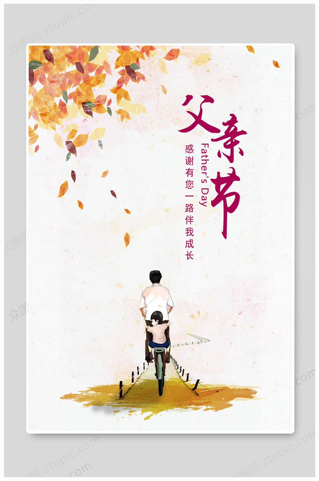 父亲节海报一路成长素材