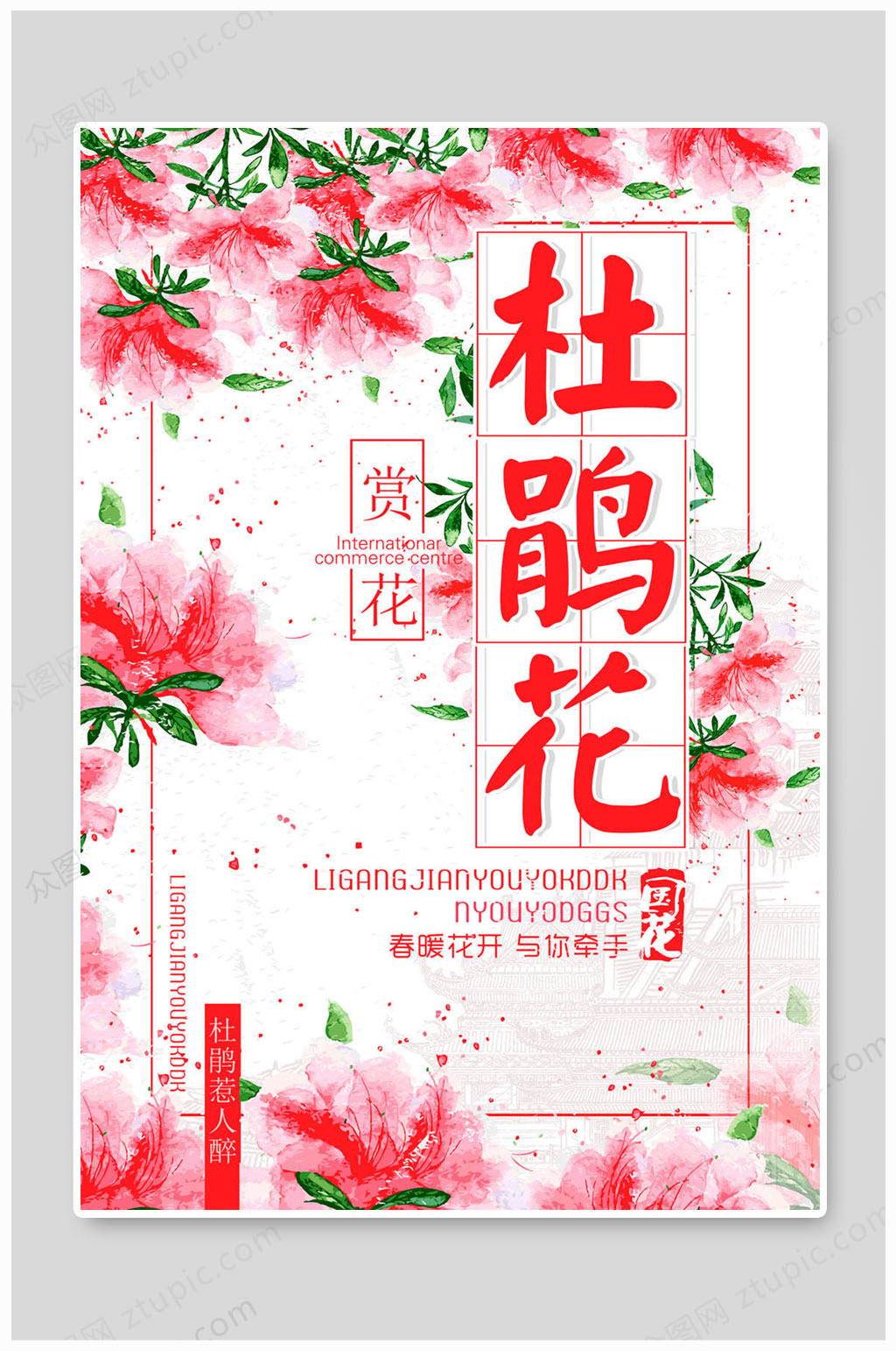 杜鹃花海报杜鹃花季素材