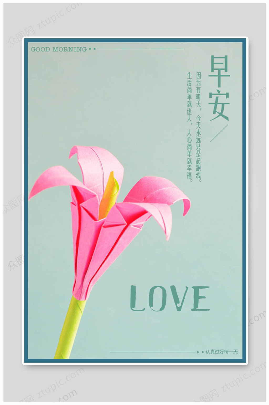 早安海报love素材