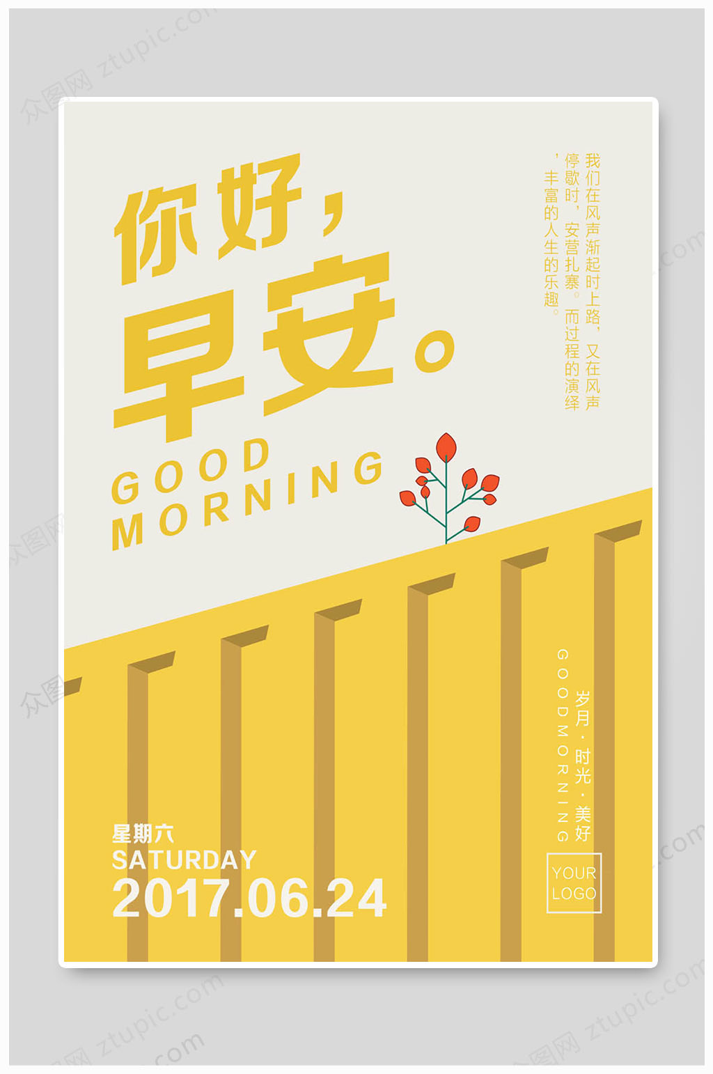 企业文化早安海报素材